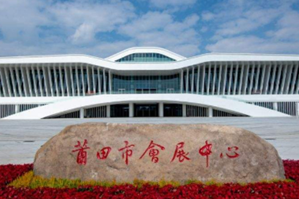 莆田會(huì)展中心